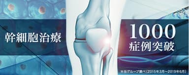 幹細胞治療1&#44;000症例突破