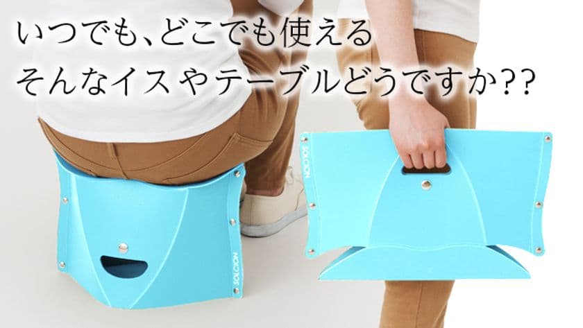 持ち運び用チェアの決定版「PATATTO」が
クラウドファンディングMakuakeにて
開始17時間で目標100％達成！