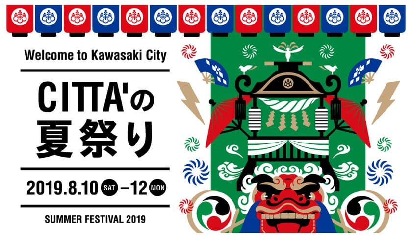 日本のご当地グルメをはじめ、世界各国の人気料理が勢ぞろい！
第17回「CITTA'の夏祭り2019」8月10日～12日に開催