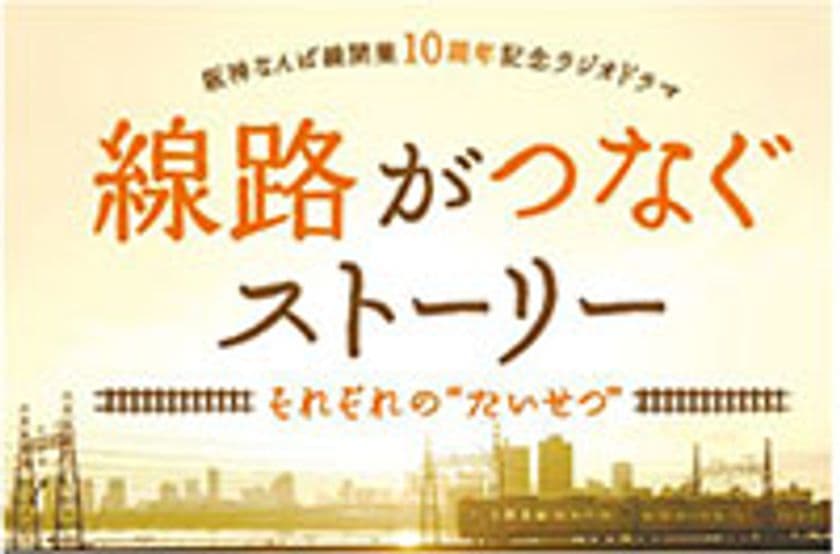 阪神なんば線開業10周年を記念したラジオドラマ
10月19日（土）放送の第9話に出演いただける方3名を大募集！！
～ET-KINGのメンバーとラジオドラマで共演～