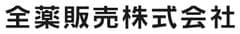 全薬販売株式会社