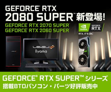 GeForce RTX SUPER シリーズ
