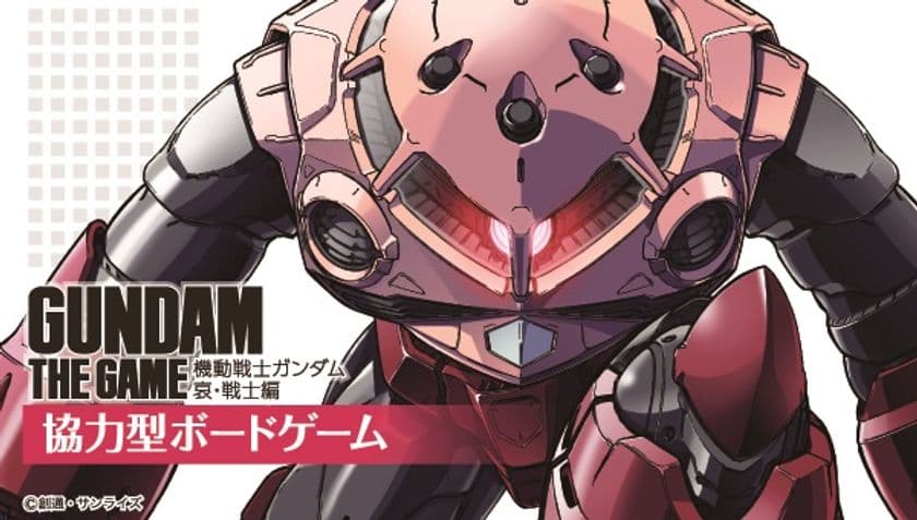 アニメ「機動戦士ガンダム」の第12～30話がボードゲームに！
11種のダイスで、ゲーム性の向上・より戦略的な遊び方が可能に