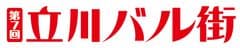 立川の人気レストランを食べ飲み歩くイベント！
「第7回立川バル街」が9月8日(日)～10日(火)開催決定！