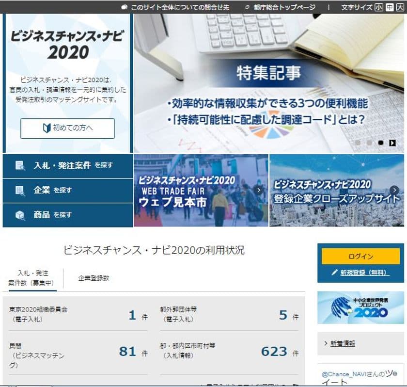 受発注マッチングサイト「ビジネスチャンス・ナビ2020」
登録企業数が3万社を突破！
8月1日からは都外郭団体3団体が新たに電子入札の利用を開始