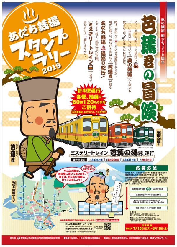 この夏、“あだち銭湯月間”にちなんだイベントが盛りだくさん　
～区役所で、東武線で、ギャラクシティで！～