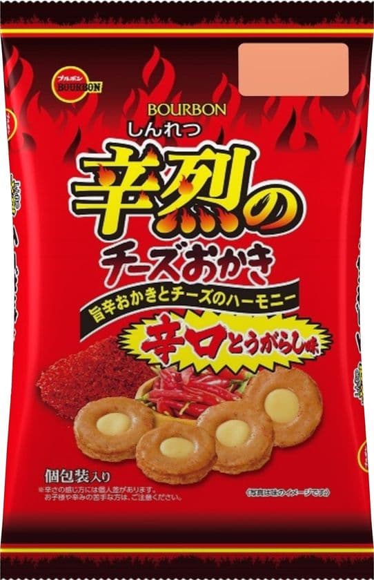 ブルボン、極めた辛みとチーズクリームのハーモニー
「辛烈(しんれつ)のチーズおかき」を8月6日(火)に新発売！