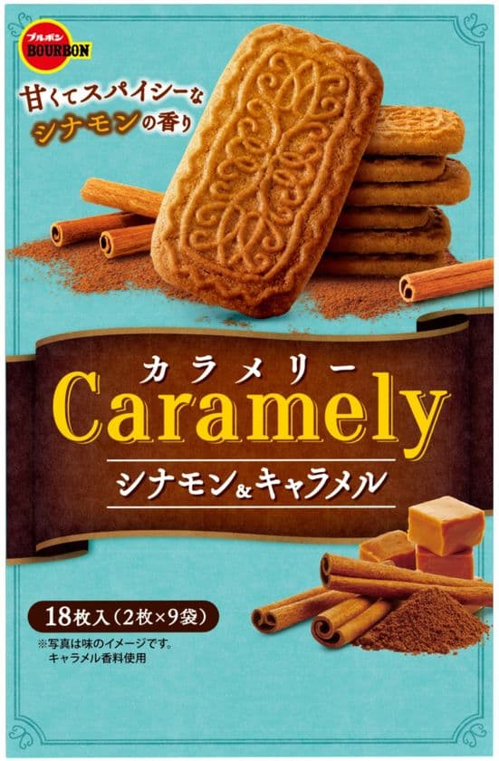 ブルボン、シナモンの甘い香りとキャラメルのコク深い味わい　
キャラメルビスケット「カラメリー」パッケージを一新　
8月6日(火)から新発売！