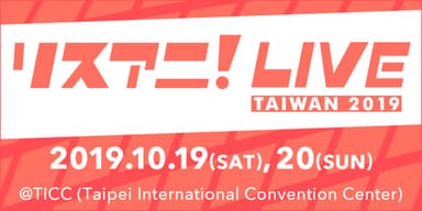 リスアニ！LIVE台湾