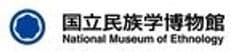 国立民族学博物館