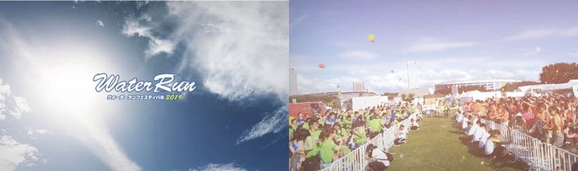 会期中に梅雨明け！！
2日間で5,000人動員し大盛況の中幕を閉じた
「Water Run Festival 2019」
2020年の開催も決定！