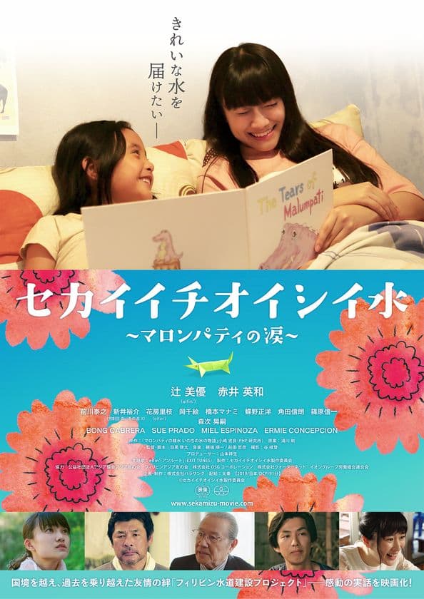 ウォーターネット、アジアで安全な水の確保を目指し井戸を寄贈
　映画「セカイイチオイシイ水」劇場公開記念として実施
