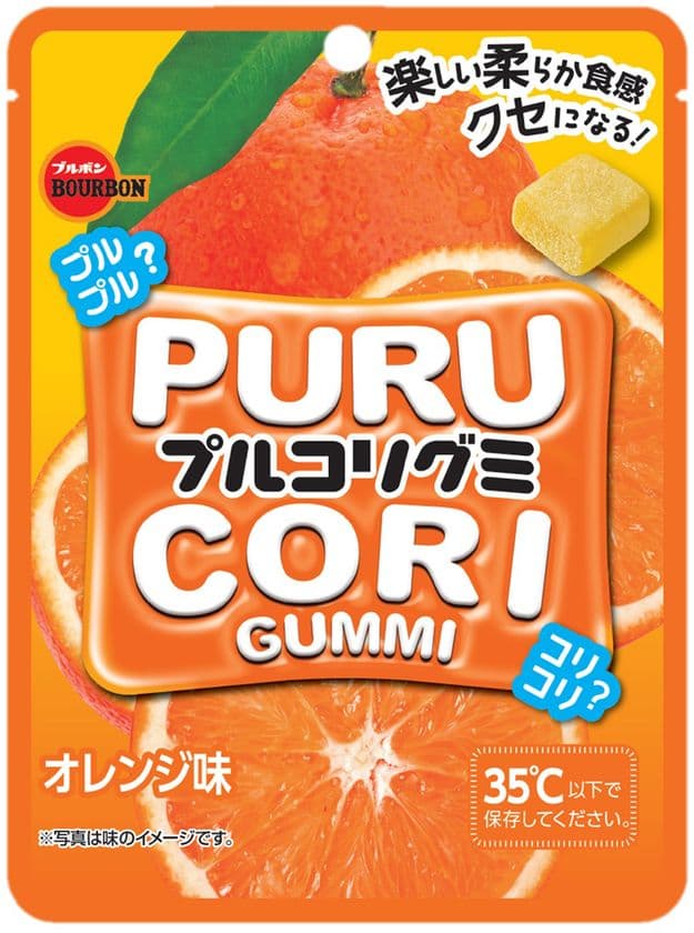 ブルボン、“プルコリ”新食感のグミ
「プルコリグミオレンジ味」を8月20日(火)に新発売！
