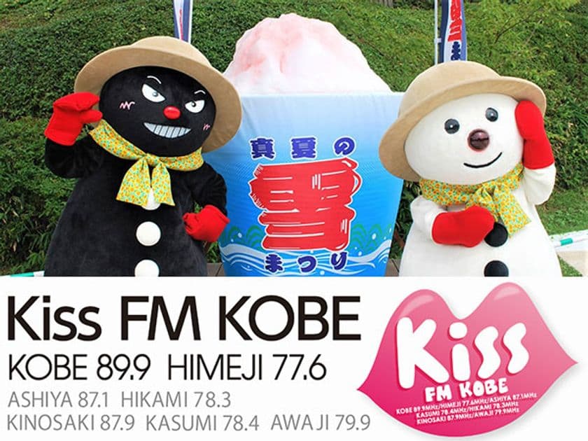 六甲山カンツリーハウス
「真夏の雪まつり Kiss FM KOBE DAY」
8月24日（土）開催決定！
