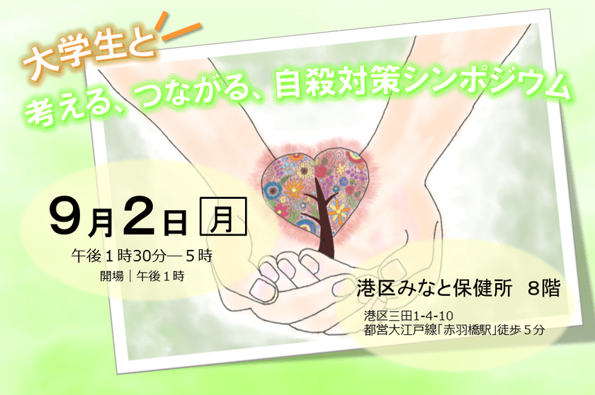 東京都主催「大学生と考える、つながる、自殺対策シンポジウム」に
明治学院大学経済学部岩尾俊兵ゼミが企画協力