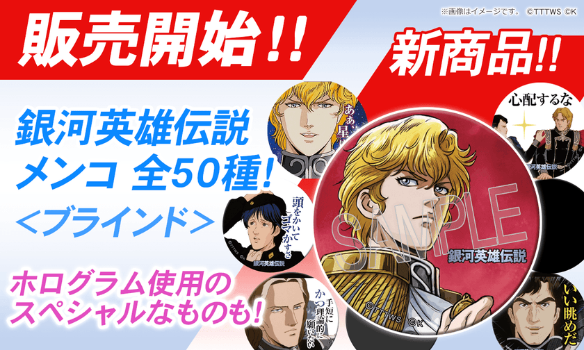新製品『銀河英雄伝説 メンコ(名言付き)
全50種＜ブラインド＞』が発売決定！
(ホログラム仕様のレア5種あり)