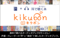 オーディオブックサービス『キクボン！』編集部