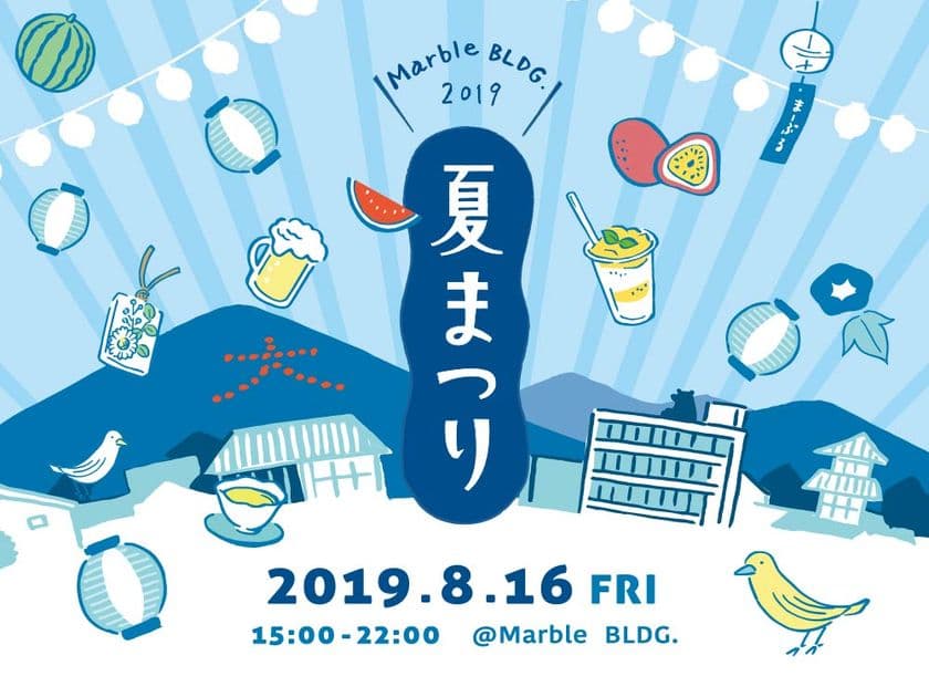 京都の五山送り火は「Marble BLDG. 夏まつり2019」で！
8月16日、ビル全体が会場となりイベントやフードを満喫