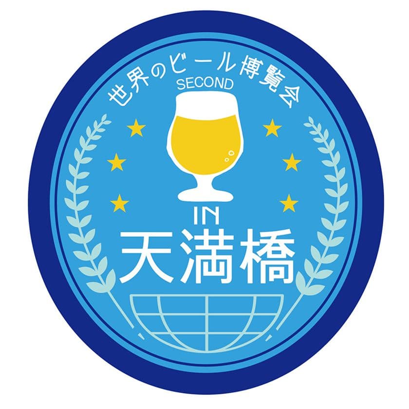 京阪シティモールPRESS　RELEASE
「世界のビール博覧会2nd in天満橋」を開催！
ー第2弾は国産クラフト祭！国内30のブルワリーと
　130種の樽生ビールが集結！ー
