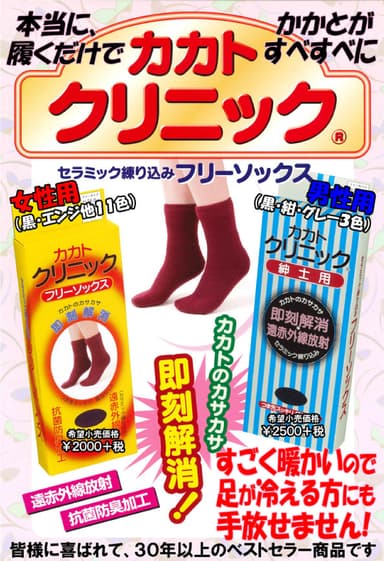 カカトクリニックくつ下