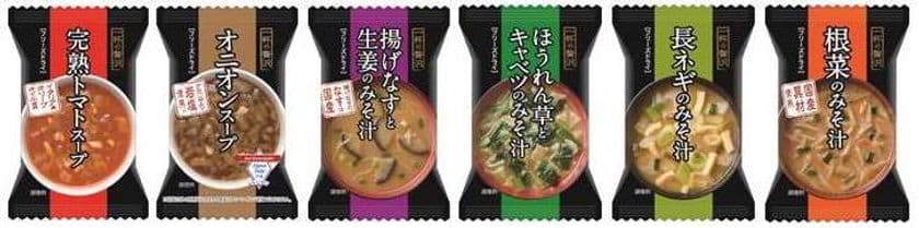 お湯を注ぐだけの、フリーズドライスープ・味噌汁
「一杯の贅沢(R)」シリーズから新商品6品が9月2日に登場！