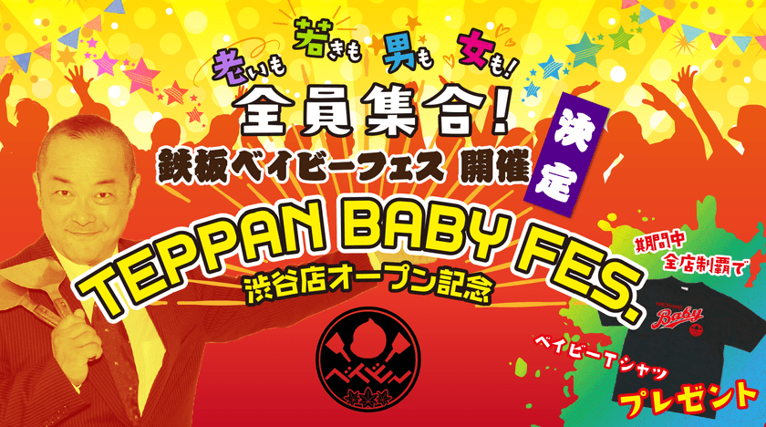 広島から世界へ！「OKKON TO THE WORLD」　
世界的人気を誇る、鉄板ベイビー渋谷店が8月5日オープン！
～ オープン記念『鉄板ベイビーフェス』開催 ～