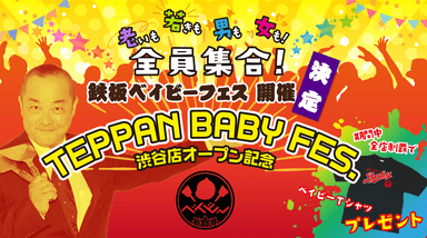 『鉄板ベイビーフェス』開催！