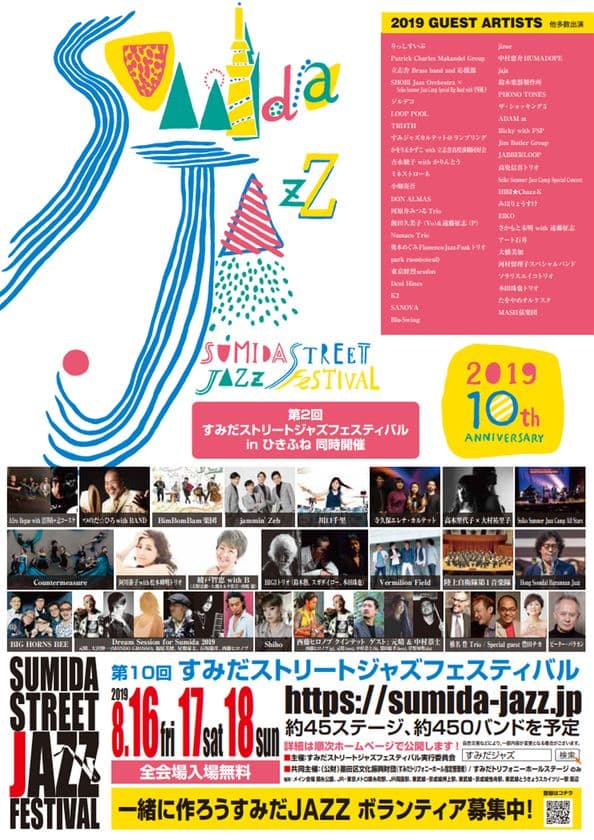 モクシー東京錦糸町が墨田区のビッグイベント
「すみだストリートジャズフェスティバル」の会場に！
2019年8月17日(土)・18日(日)開催！