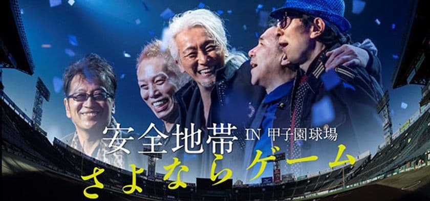 安全地帯、初の阪神甲子園球場ライブ「さよならゲーム」に挑戦
明日8月6日、夏の甲子園の開幕とともにチケット発売スタート！
