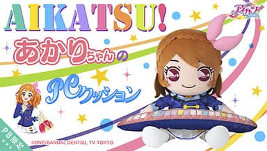 PCクッション アイカツ！あかりちゃん