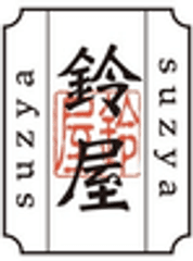株式会社鈴屋