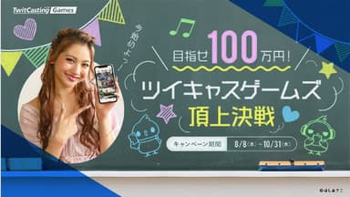ツイキャスゲームズ頂上決戦キャンペーン