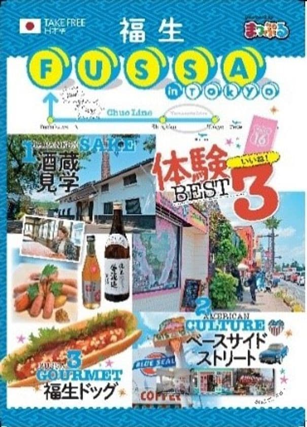 ～訪日外国人をターゲットに福生の魅力を市内外に発信～　
観光ガイドマップ「福生 in Tokyo powered by まっぷる」を作成