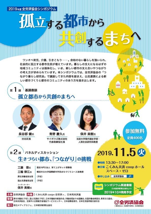 全労済協会シンポジウム「孤立する都市から共創するまちへ」
11月5日に新宿で開催！