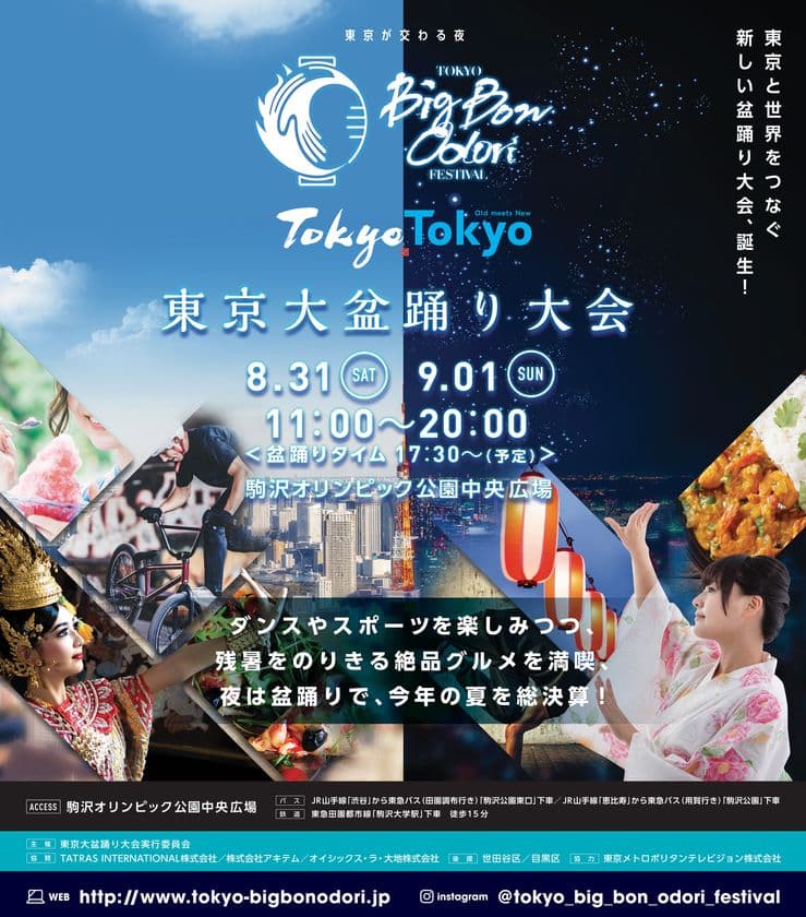 地域コミュニティにとらわれない、オープンな盆踊りイベント
『Tokyo Big Bon Odori Festival 2019』
8/31(土)・9/1(日)駒沢オリンピック公園で開催！