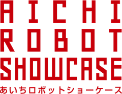 あいちロボットショーケース