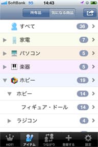 新しいジャンルでの登録アイテム一覧。カテゴリ毎に自動整理される。