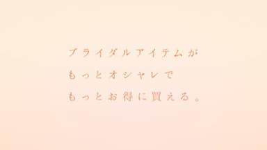 ピアリーならブライダルアイテムがもっとオシャレでもっとお得に買える