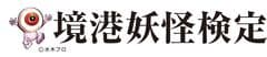 境港商工会議所　境港市観光協会