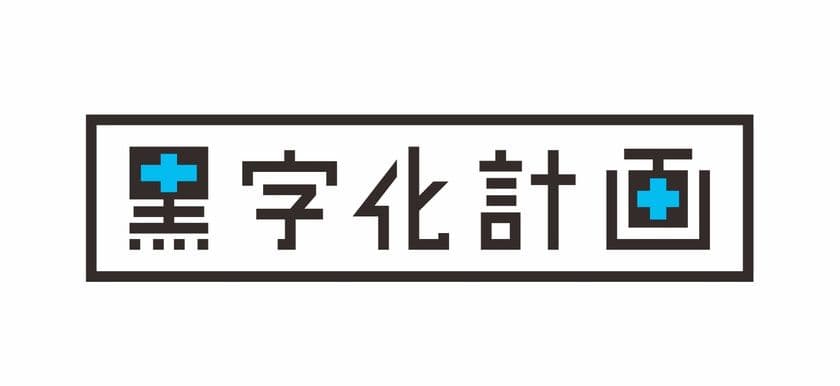 目標達成率97％！中小企業の売上アップ・利益率アップを導きだす
「黒字化計画」のサービス対象エリアを拡大