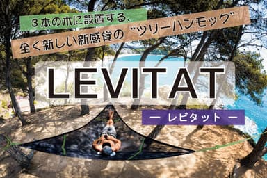 ツリーハンモック「エアリアルマット」