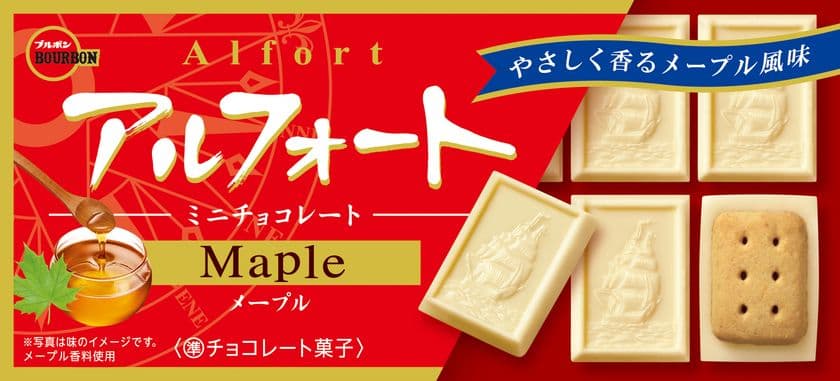 ブルボン、メープルシュガーの自然の甘さと香り
「アルフォートミニチョコレートメープル」を
9月3日(火)に新発売！