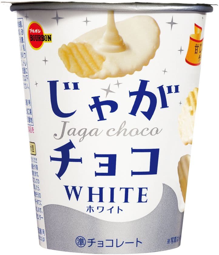 ブルボン、ホワイトチョコレートを掛けたポテトスナック
「じゃがチョコホワイト」を9月3日(火)にリニューアル！