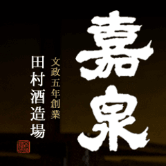 田村酒造場