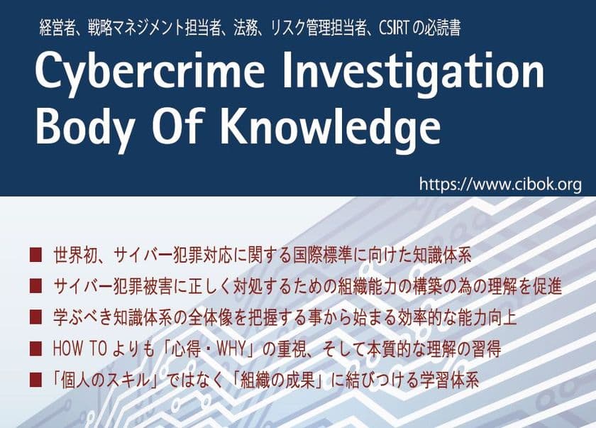世界初のサイバー犯罪調査に関する
知識体系「CIBOK」に基づく非IT部門向けのマネジメント、
ガバナンス責任者向け特化コースを9月より開講