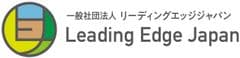 一般社団法人The Leading Edge Japan