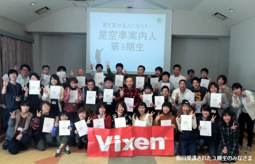 第4回『星を見せる人になろう ～“星のソムリエ(R)”資格認定講座～』
開講のお知らせ