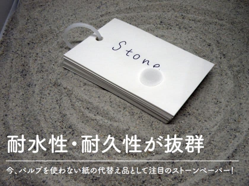 濡れても破れない！「石」から作ったメモ帳と単語帳が誕生
　8月19日から『CAMPFIRE』にてプロジェクト開始！