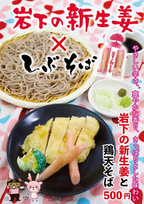 東急「しぶそば」×岩下の新生姜　
期間限定コラボ『岩下の新生姜と鶏天そば』登場！
8/27(火)発売～10/14(月)まで