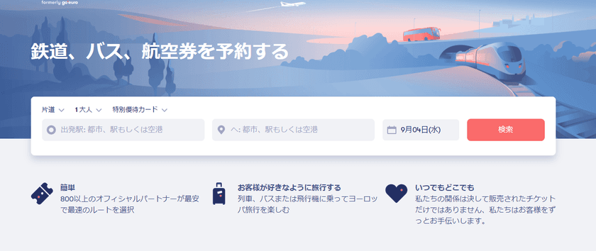 ヨーロッパに特化した移動方法と料金の比較が出来る
「Omio(オミオ)」が日本語のサービスを開始